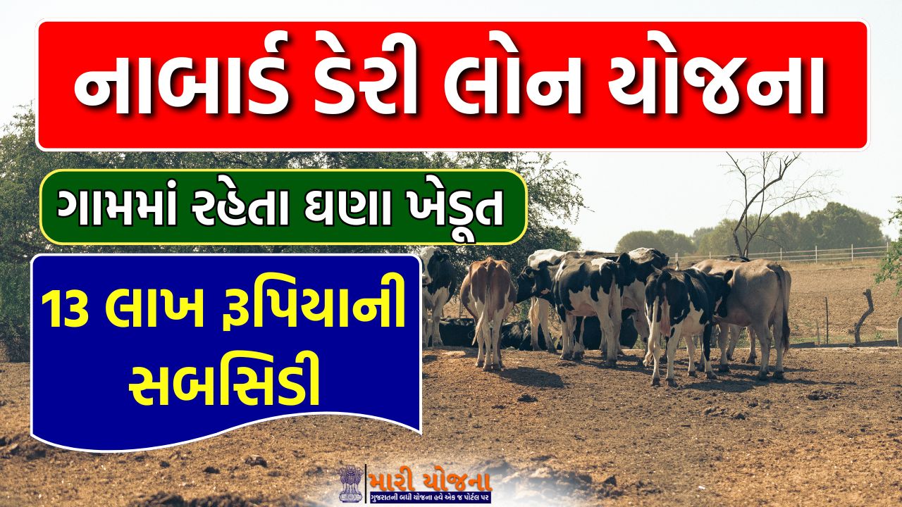 Nabard Dairy Loan Yojana 2025