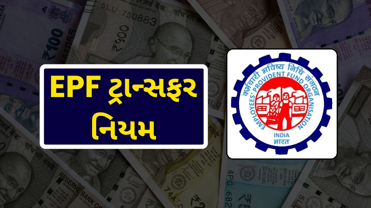 EPF ટ્રાન્સફર નિયમ
