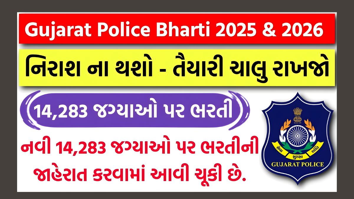 Gujarat Police Recruitment 2025