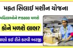 Free Silai Machine Yojana