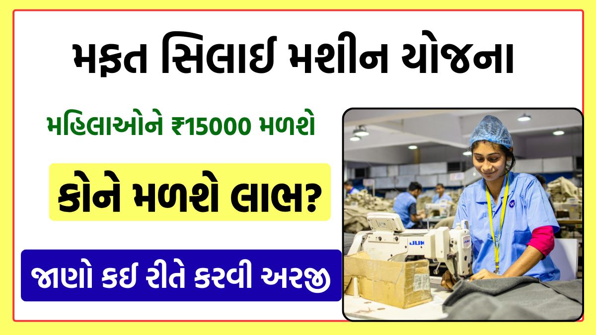 Free Silai Machine Yojana 2025