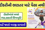 Namo Laxmi Yojana Gujarat 2025