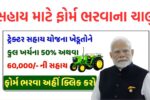Tractor Sahay Yojana 2025 Gujarat
