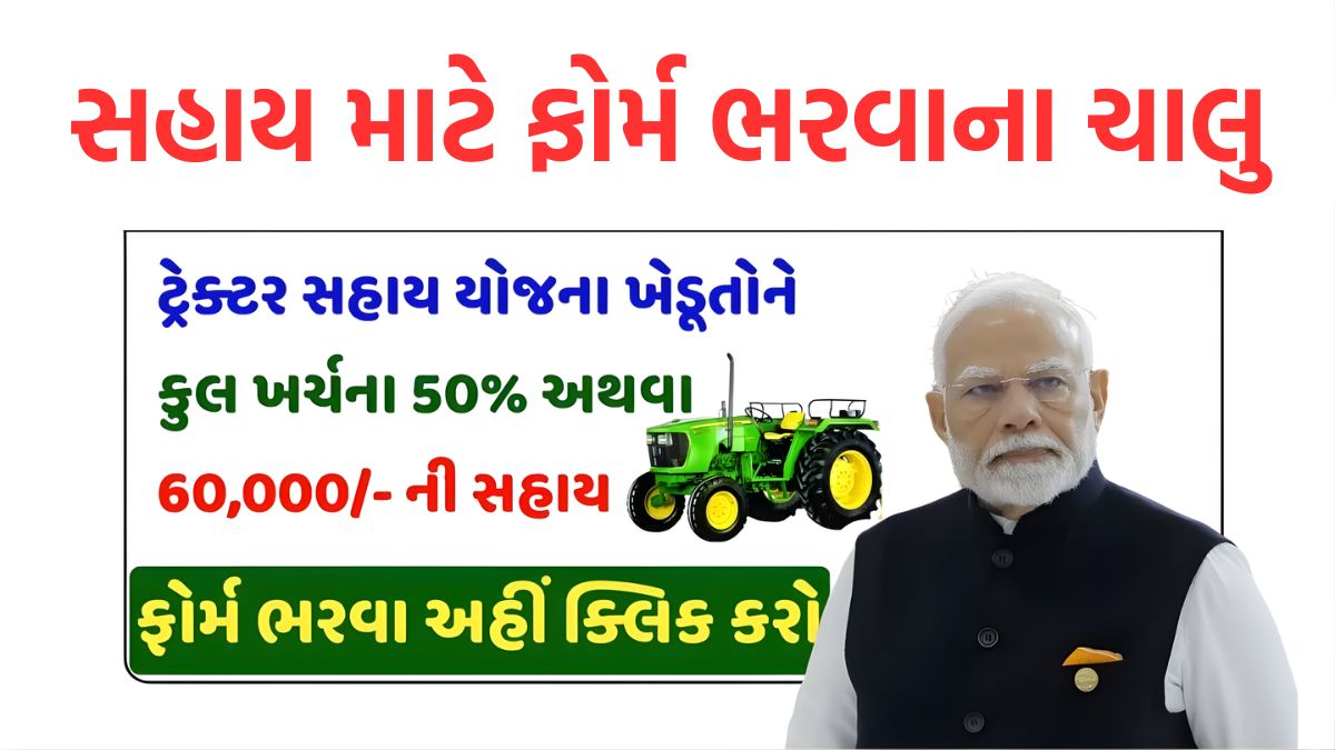 Tractor Sahay Yojana 2025 Gujarat