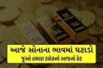 આજે સોનાના ભાવમાં ઘટાડો