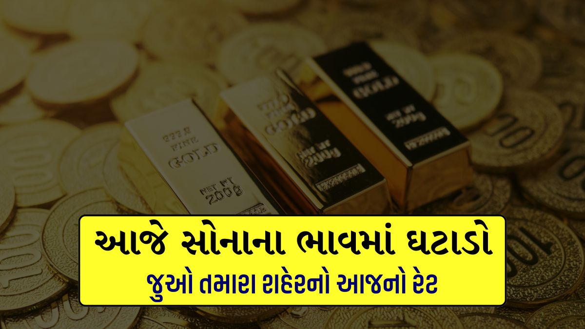 આજે સોનાના ભાવમાં ઘટાડો