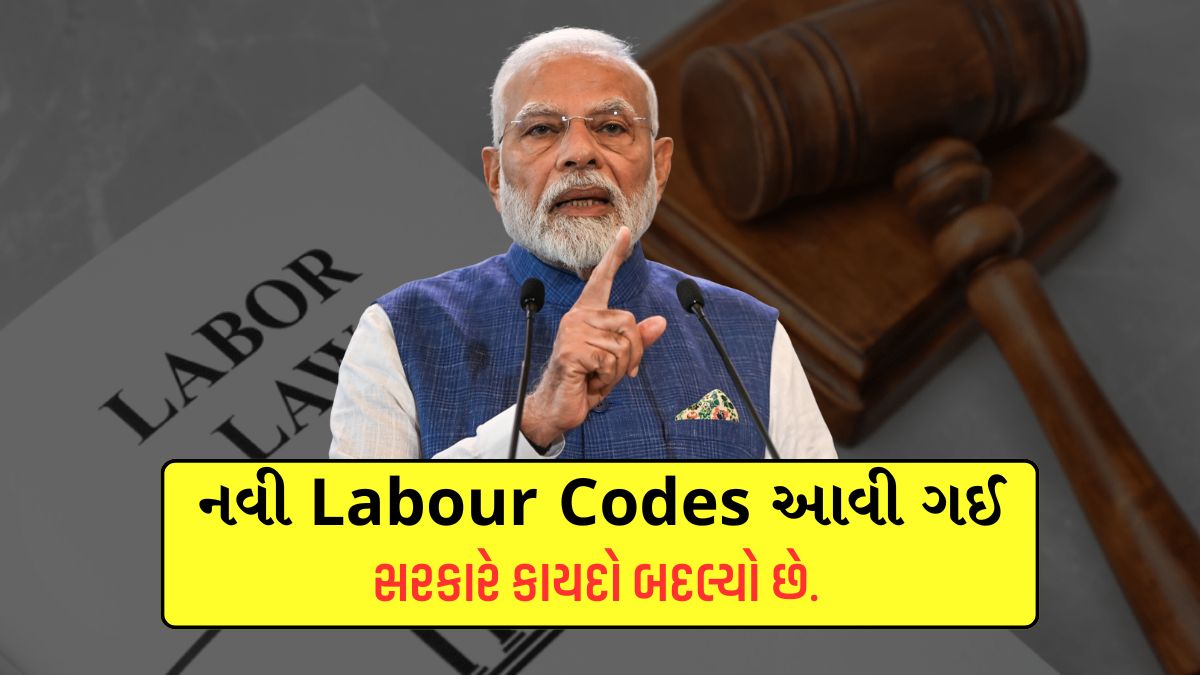 નવી Labour Codes આવી ગઈ