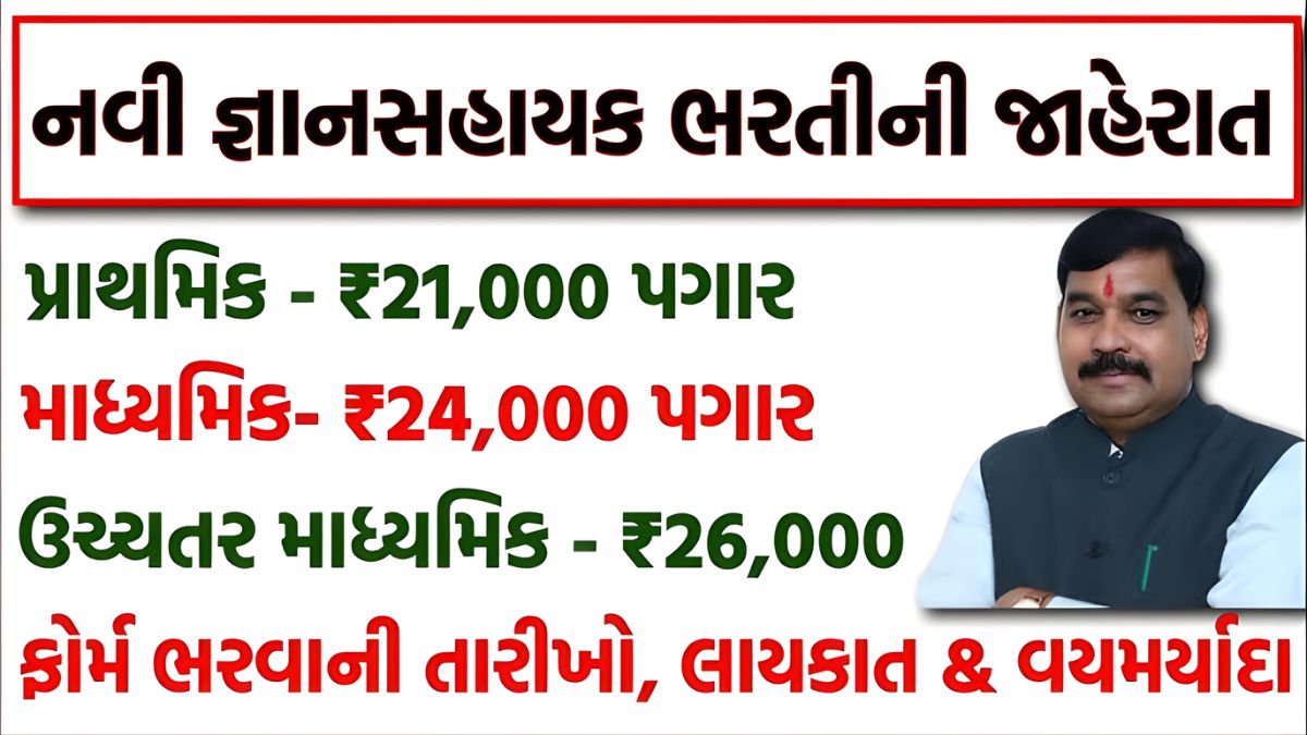 gyan sahayak bharti 2025